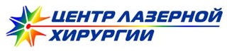 Центр Лазерной Хирургии в Уфе